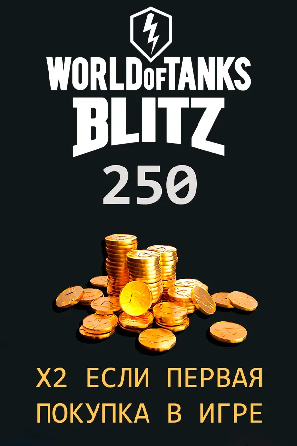 250 Золота Танки Blitz